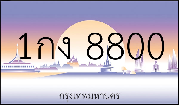 1กง 8800